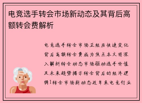 电竞选手转会市场新动态及其背后高额转会费解析