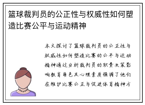 篮球裁判员的公正性与权威性如何塑造比赛公平与运动精神