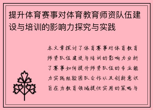 提升体育赛事对体育教育师资队伍建设与培训的影响力探究与实践