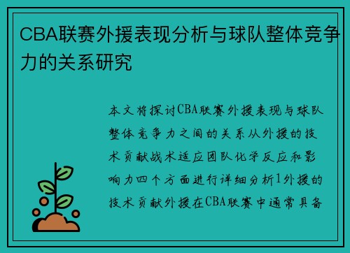 CBA联赛外援表现分析与球队整体竞争力的关系研究