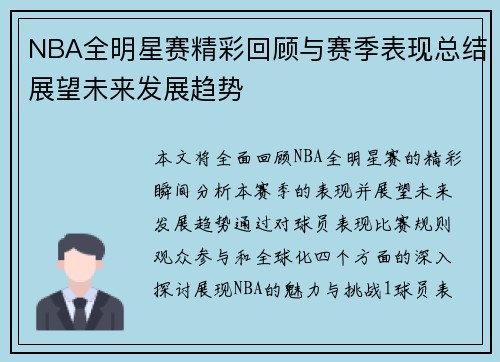 NBA全明星赛精彩回顾与赛季表现总结展望未来发展趋势