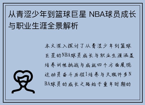 从青涩少年到篮球巨星 NBA球员成长与职业生涯全景解析