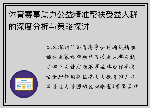 体育赛事助力公益精准帮扶受益人群的深度分析与策略探讨