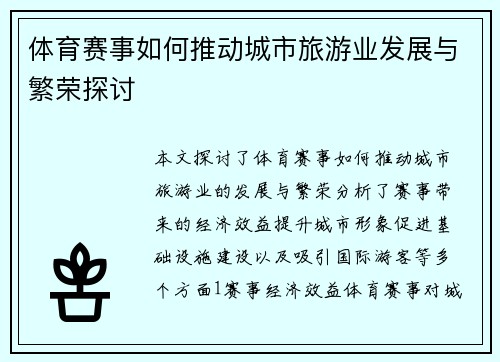 体育赛事如何推动城市旅游业发展与繁荣探讨