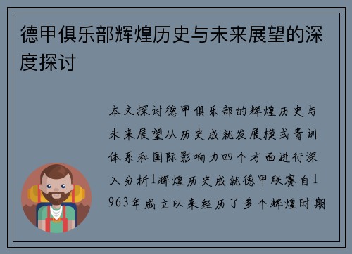 德甲俱乐部辉煌历史与未来展望的深度探讨