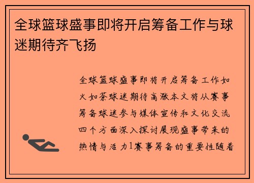 全球篮球盛事即将开启筹备工作与球迷期待齐飞扬
