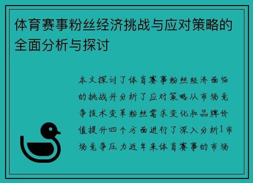 体育赛事粉丝经济挑战与应对策略的全面分析与探讨