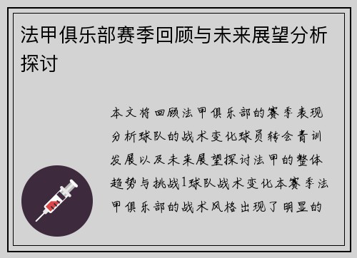 法甲俱乐部赛季回顾与未来展望分析探讨