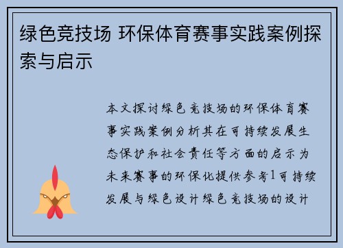 绿色竞技场 环保体育赛事实践案例探索与启示