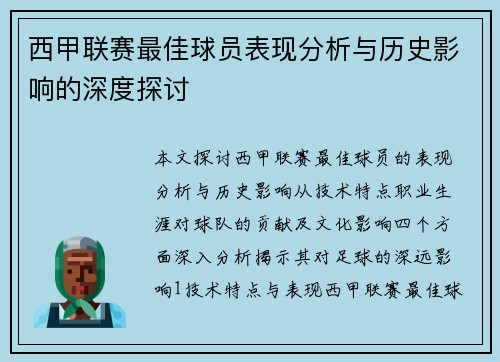 西甲联赛最佳球员表现分析与历史影响的深度探讨