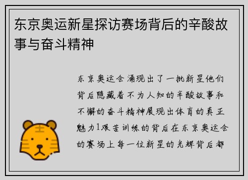 东京奥运新星探访赛场背后的辛酸故事与奋斗精神