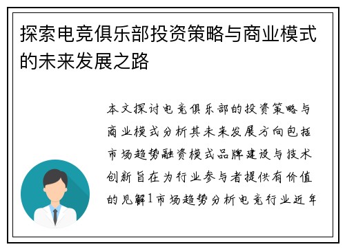 探索电竞俱乐部投资策略与商业模式的未来发展之路