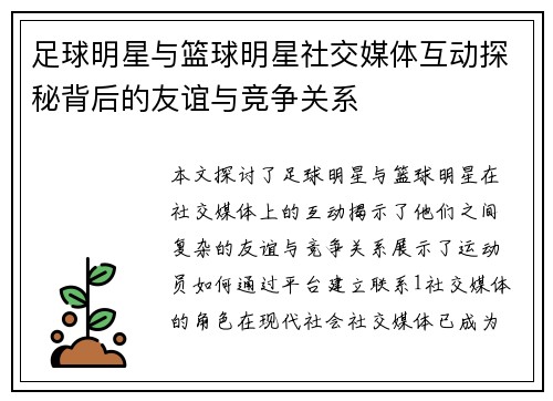 足球明星与篮球明星社交媒体互动探秘背后的友谊与竞争关系