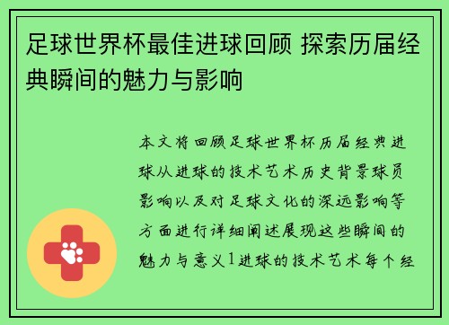 足球世界杯最佳进球回顾 探索历届经典瞬间的魅力与影响