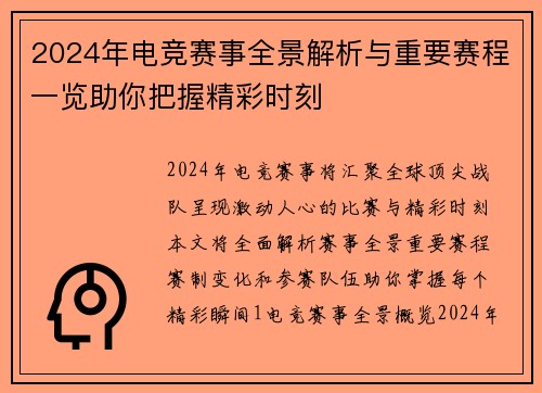 2024年电竞赛事全景解析与重要赛程一览助你把握精彩时刻