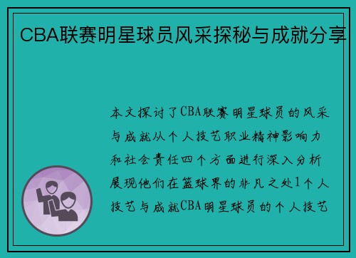 CBA联赛明星球员风采探秘与成就分享