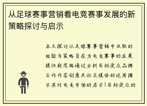 从足球赛事营销看电竞赛事发展的新策略探讨与启示