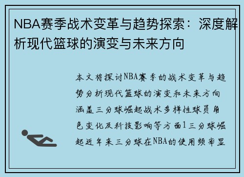 NBA赛季战术变革与趋势探索：深度解析现代篮球的演变与未来方向