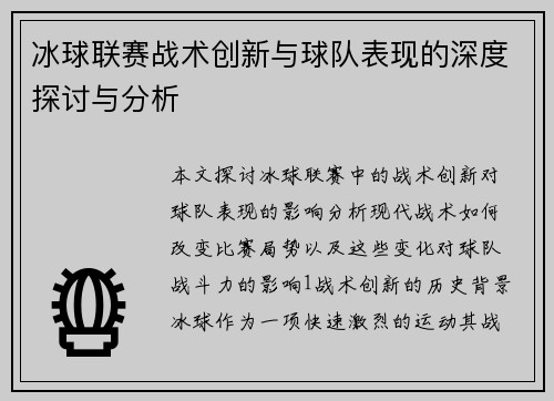 冰球联赛战术创新与球队表现的深度探讨与分析