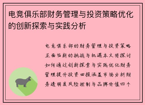 电竞俱乐部财务管理与投资策略优化的创新探索与实践分析