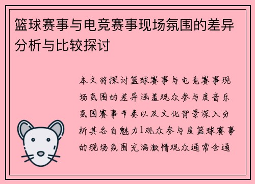篮球赛事与电竞赛事现场氛围的差异分析与比较探讨