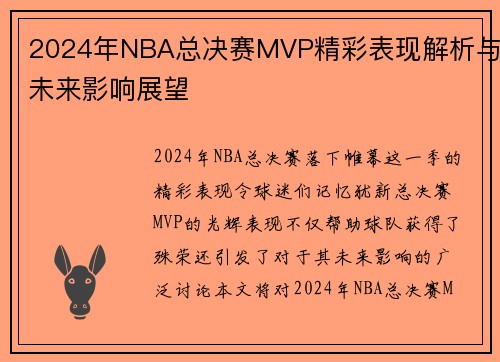 2024年NBA总决赛MVP精彩表现解析与未来影响展望