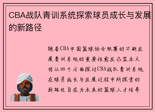 CBA战队青训系统探索球员成长与发展的新路径