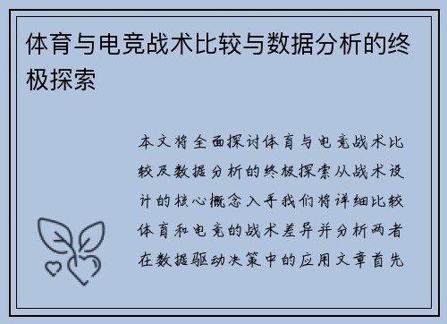 体育与电竞战术比较与数据分析的终极探索