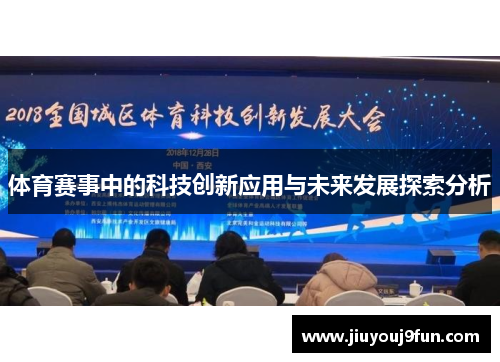体育赛事中的科技创新应用与未来发展探索分析