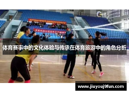 体育赛事中的文化体验与传承在体育旅游中的角色分析