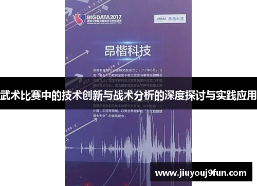 武术比赛中的技术创新与战术分析的深度探讨与实践应用