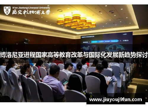 博洛尼亚进程国家高等教育改革与国际化发展新趋势探讨
