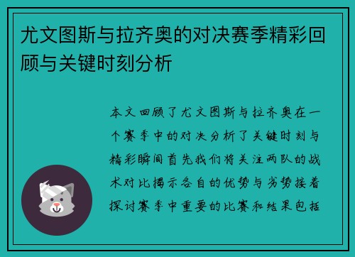 尤文图斯与拉齐奥的对决赛季精彩回顾与关键时刻分析