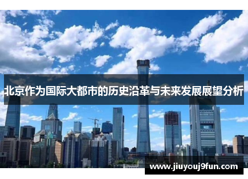 北京作为国际大都市的历史沿革与未来发展展望分析