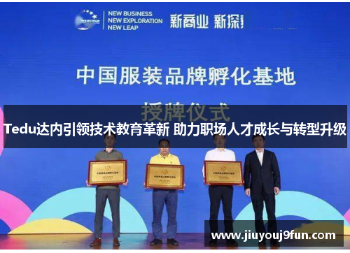 Tedu达内引领技术教育革新 助力职场人才成长与转型升级