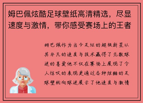 姆巴佩炫酷足球壁纸高清精选，尽显速度与激情，带你感受赛场上的王者风范