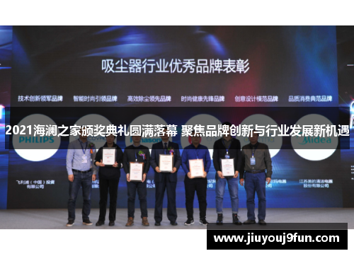 2021海澜之家颁奖典礼圆满落幕 聚焦品牌创新与行业发展新机遇