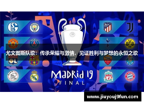 尤文图斯队歌：传承荣耀与激情，见证胜利与梦想的永恒之歌