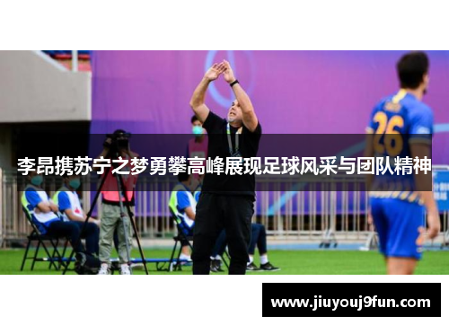 李昂携苏宁之梦勇攀高峰展现足球风采与团队精神