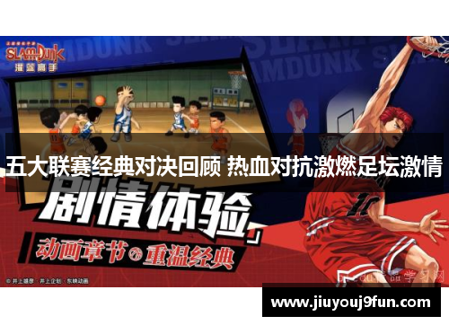 五大联赛经典对决回顾 热血对抗激燃足坛激情