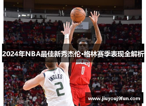 2024年NBA最佳新秀杰伦·格林赛季表现全解析