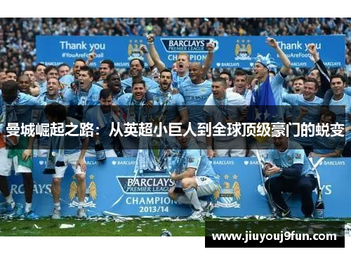 曼城崛起之路：从英超小巨人到全球顶级豪门的蜕变