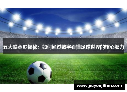 五大联赛ID揭秘：如何通过数字看懂足球世界的核心魅力