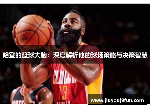 哈登的篮球大脑：深度解析他的球场策略与决策智慧