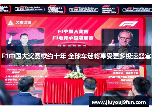 F1中国大奖赛续约十年 全球车迷将享受更多极速盛宴
