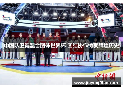 中国队卫冕混合团体世界杯 团结协作铸就辉煌历史