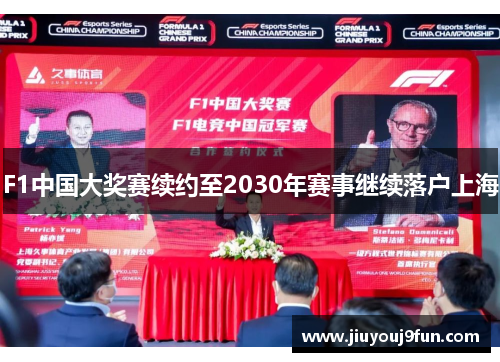 F1中国大奖赛续约至2030年赛事继续落户上海