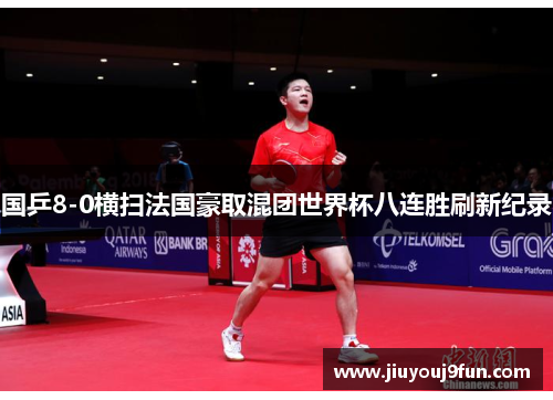 国乒8-0横扫法国豪取混团世界杯八连胜刷新纪录