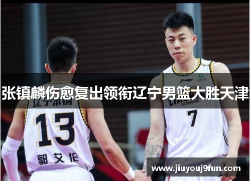 张镇麟伤愈复出领衔辽宁男篮大胜天津
