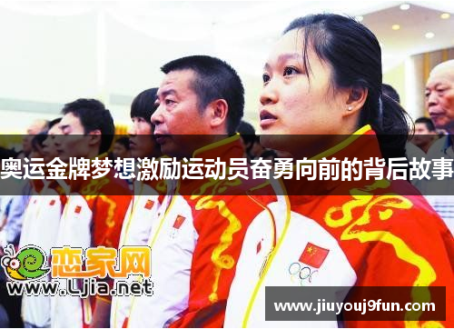 奥运金牌梦想激励运动员奋勇向前的背后故事